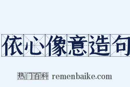 依心像意造句是什么意思的图片